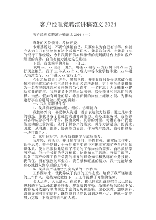 客户经理竞聘演讲稿范文2024