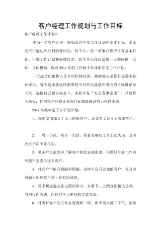 客户经理工作规划与工作目标