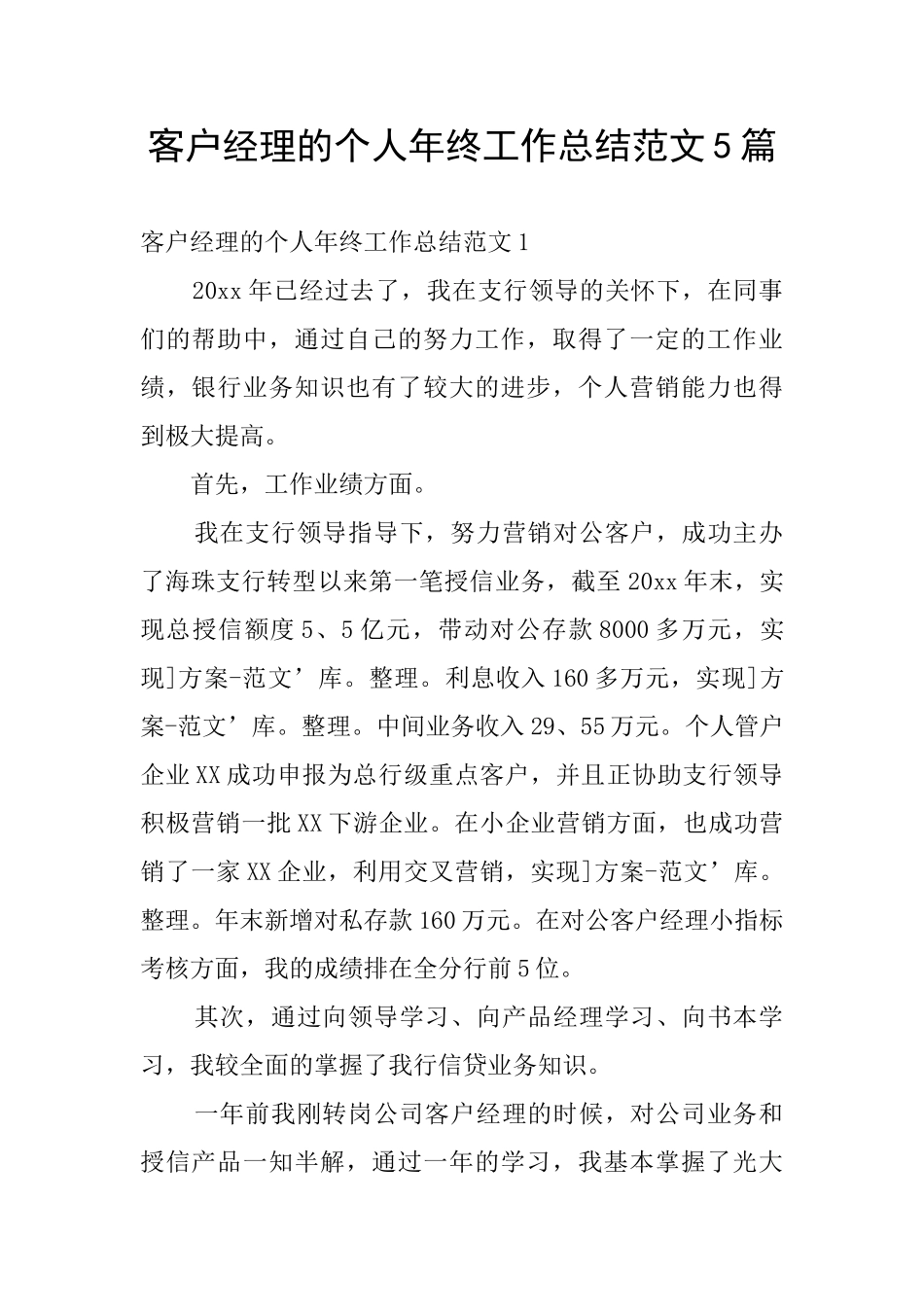 客户经理的个人年终工作总结范文5篇_第1页