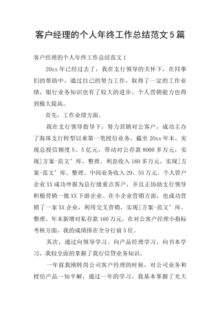 客户经理的个人年终工作总结范文5篇