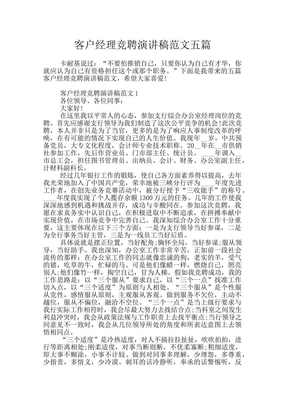 客户经理竞聘演讲稿范文五篇_第1页