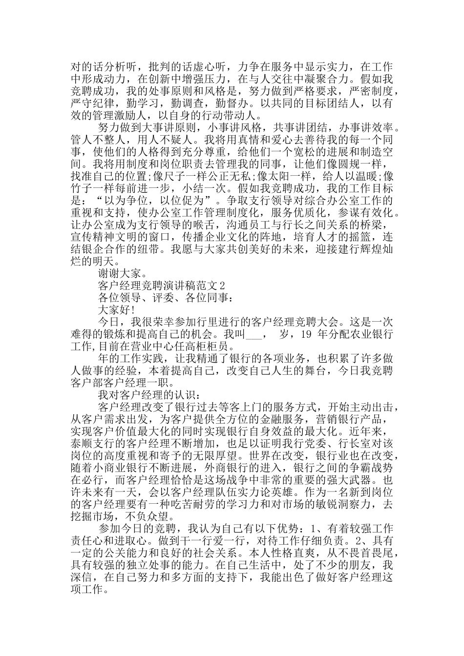 客户经理竞聘演讲稿范文五篇_第2页