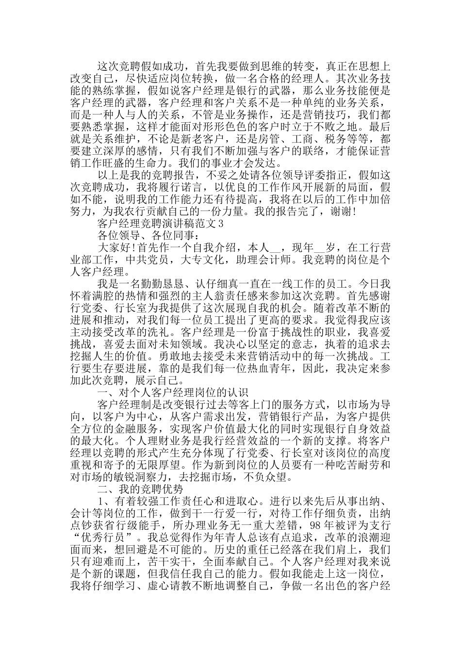客户经理竞聘演讲稿范文五篇_第3页