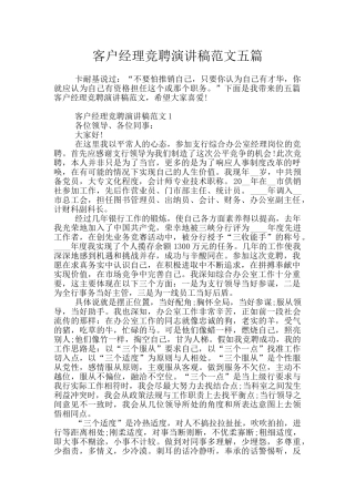 客户经理竞聘演讲稿范文五篇
