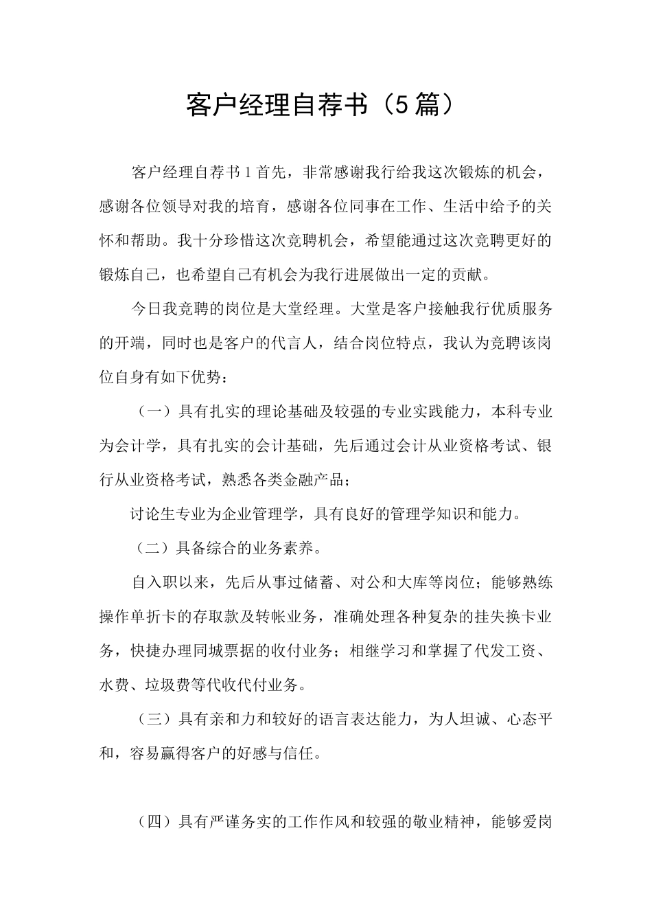 客户经理自荐书_第1页