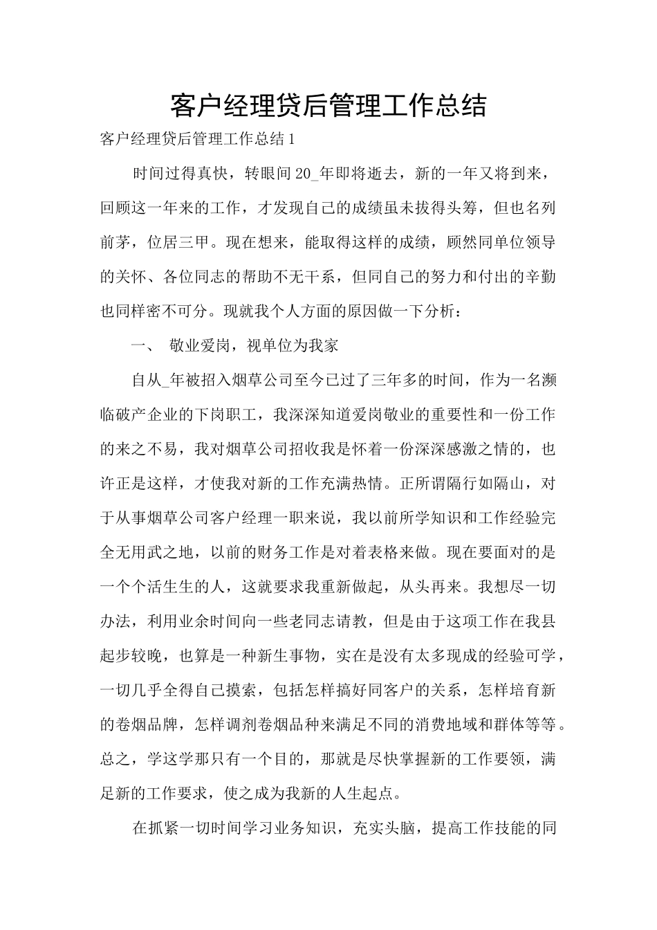 客户经理贷后管理工作总结_第1页