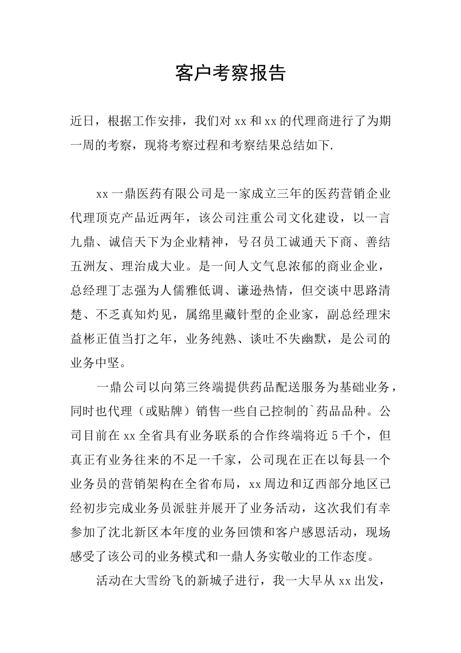 客户考察报告_第1页