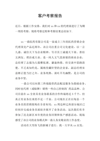 客户考察报告