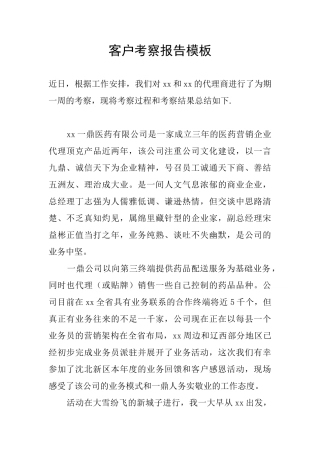 客户考察报告模板