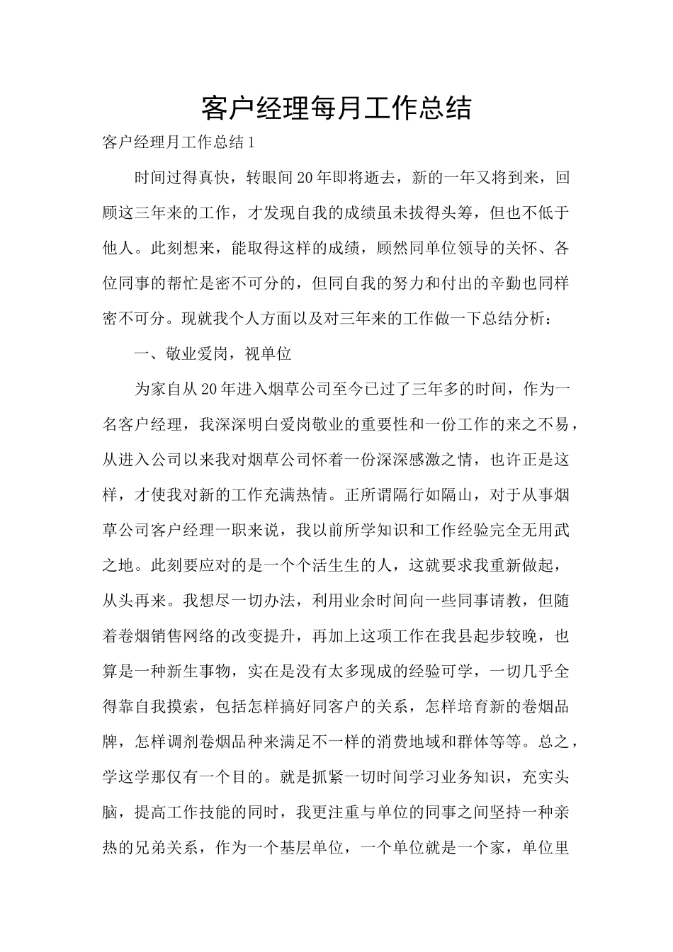 客户经理每月工作总结_第1页