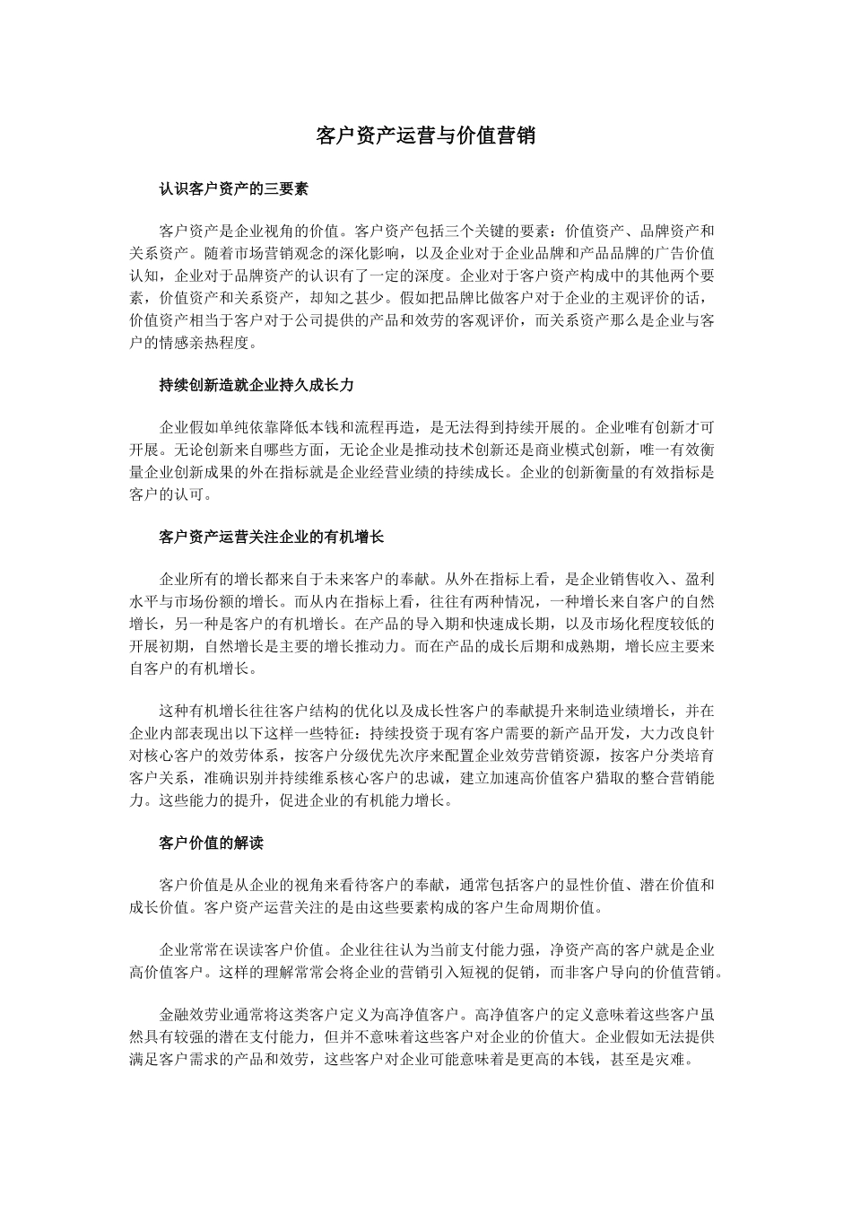 客户资产运营与价值营销_第1页