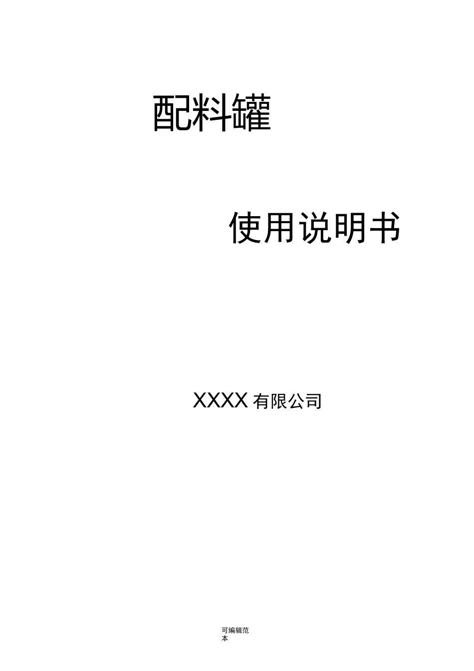 配料罐(搅拌罐)说明书_第1页