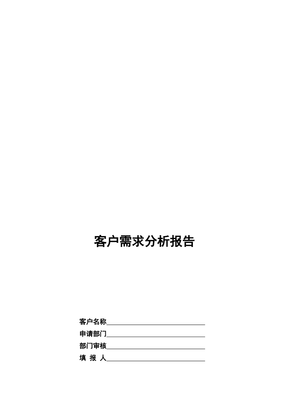 客户需求分析报告_第1页