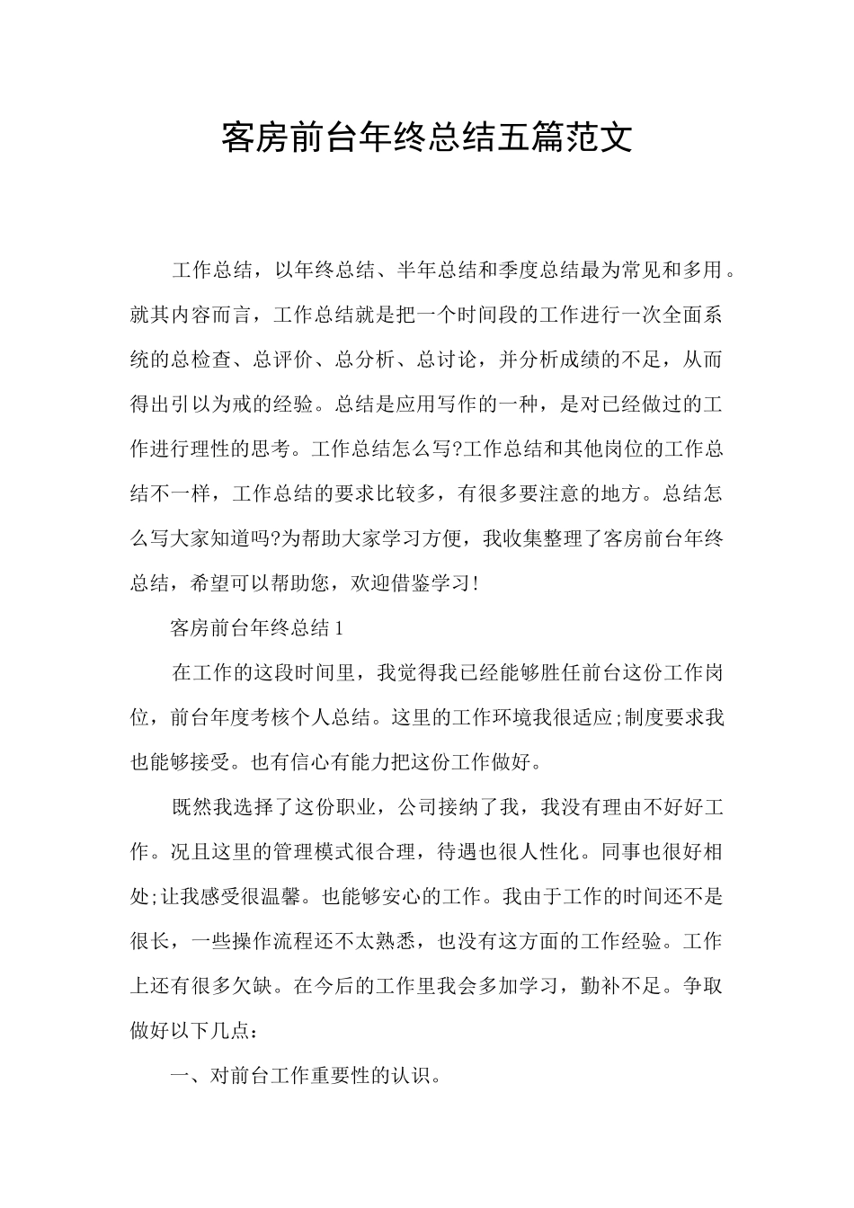 客房前台年终总结五篇范文_第1页