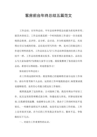 客房前台年终总结五篇范文