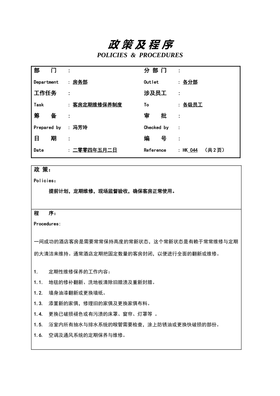 客房定期维修保养制度_第1页