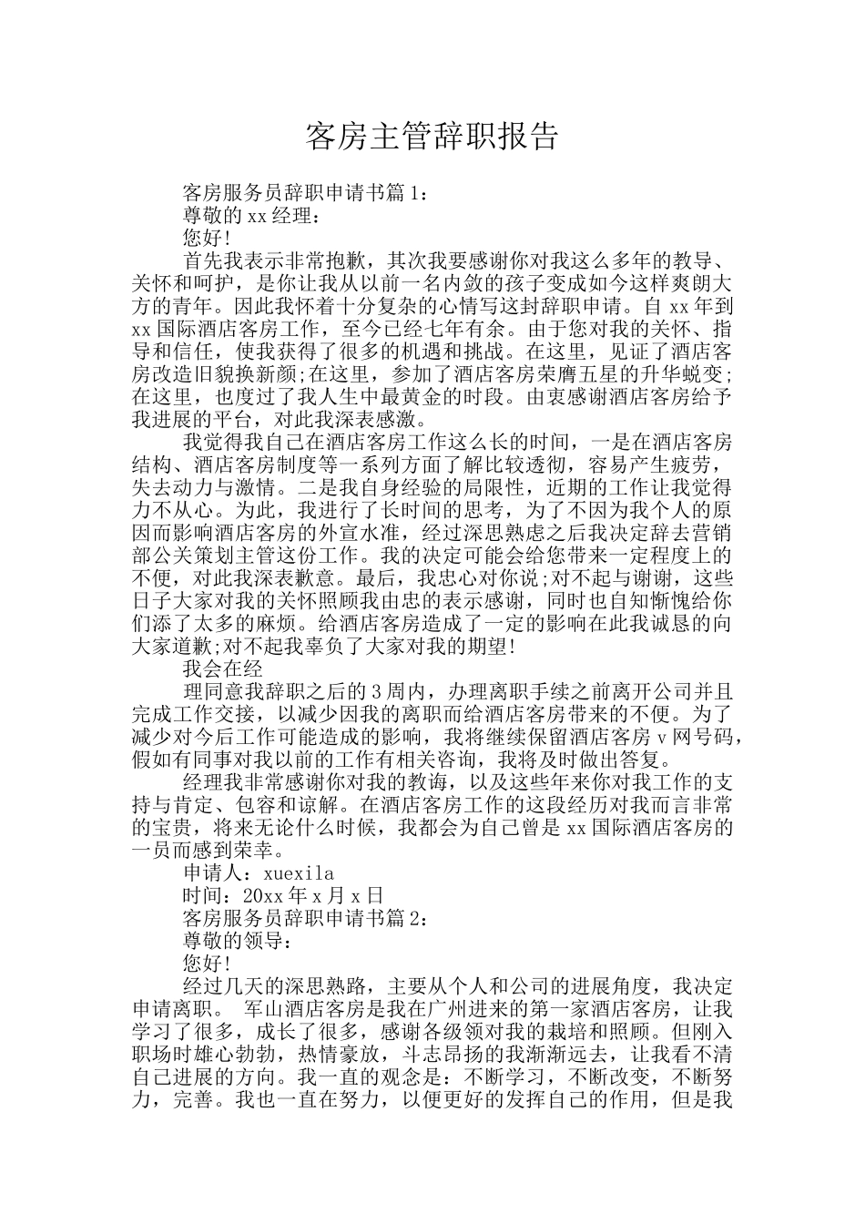 客房主管辞职报告_第1页
