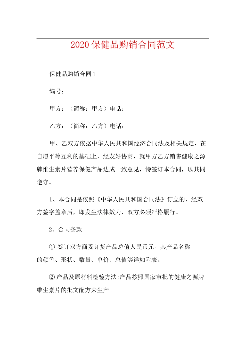 保健品购销合同范文_第1页