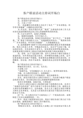 客户联谊活动主持词开场白