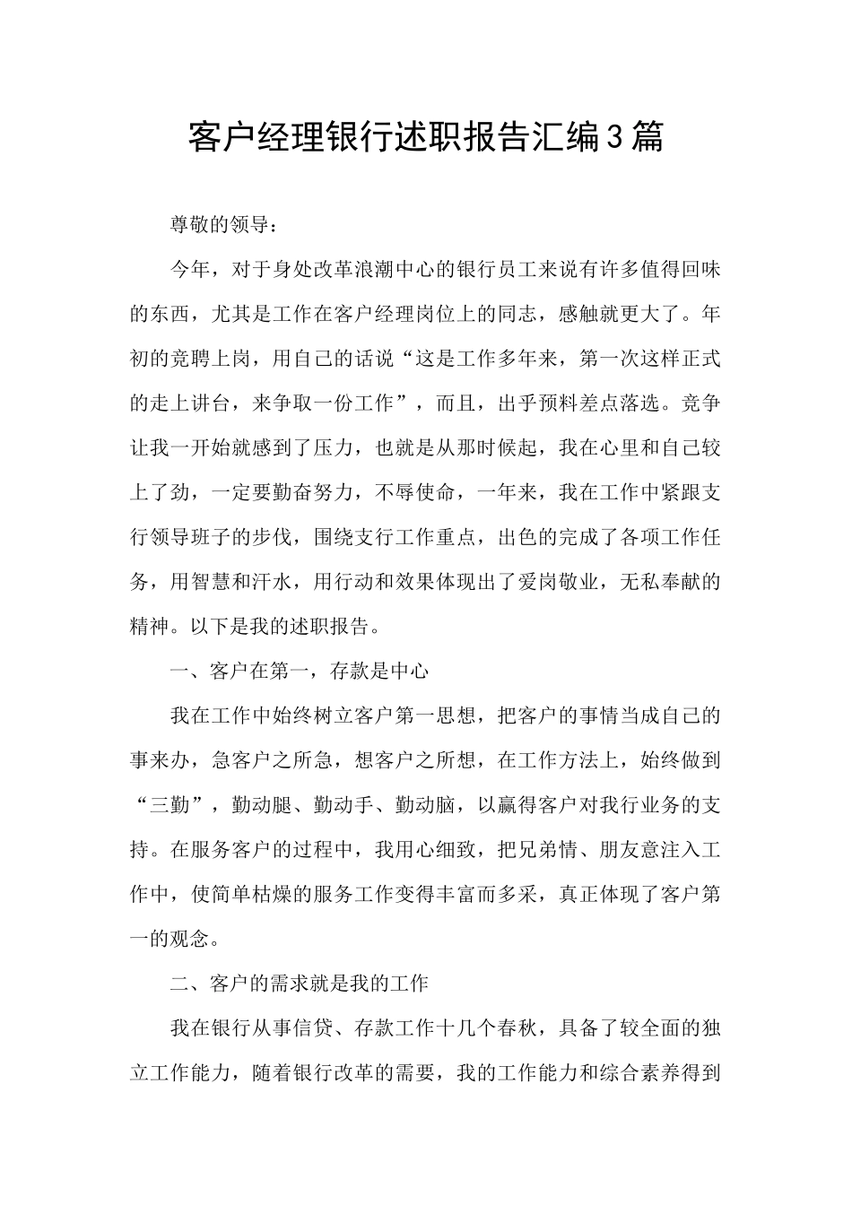 客户经理银行述职报告汇编3篇_第1页