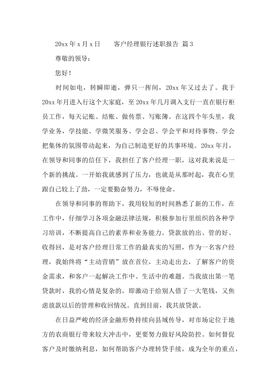 客户经理银行述职报告汇编3篇_第3页