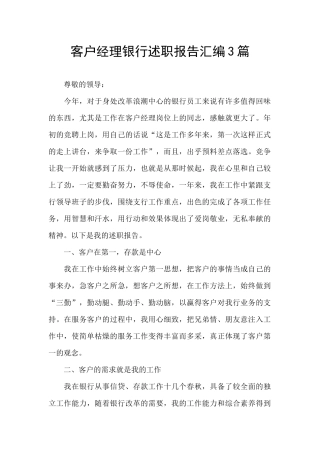 客户经理银行述职报告汇编3篇