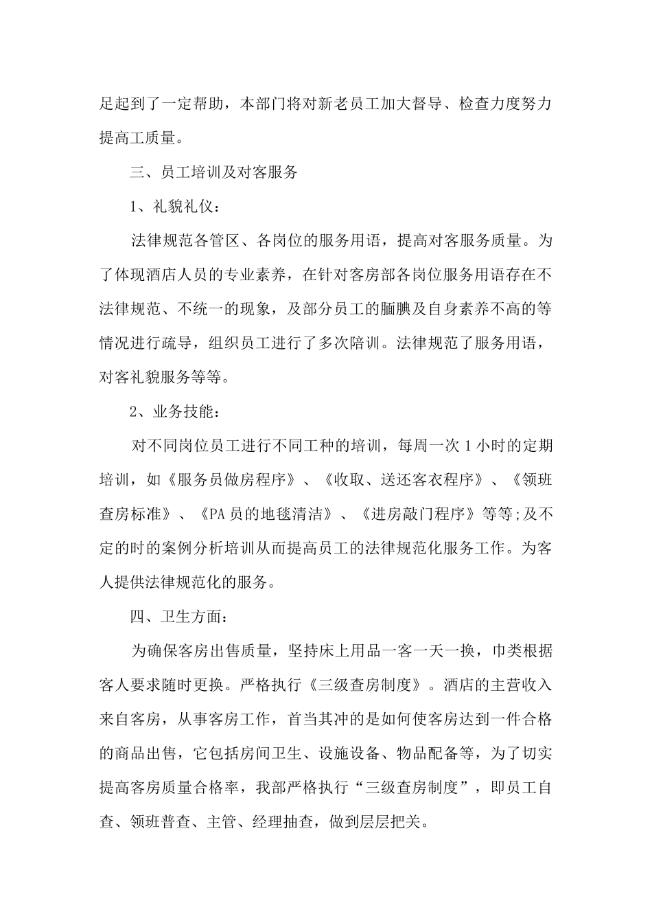 客房员工年终总结报告大全10篇_第2页