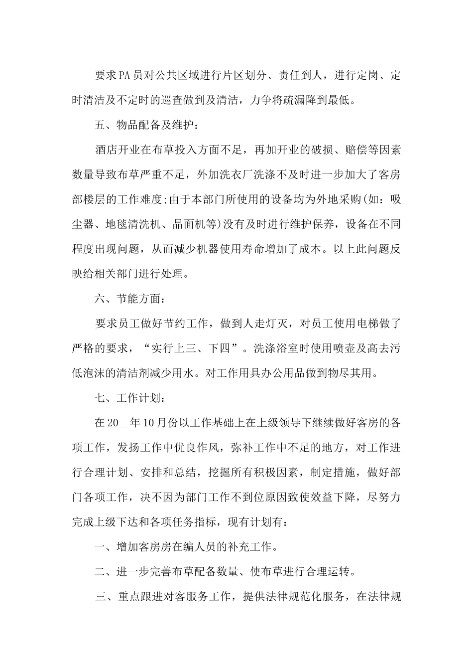 客房员工年终总结报告大全10篇_第3页