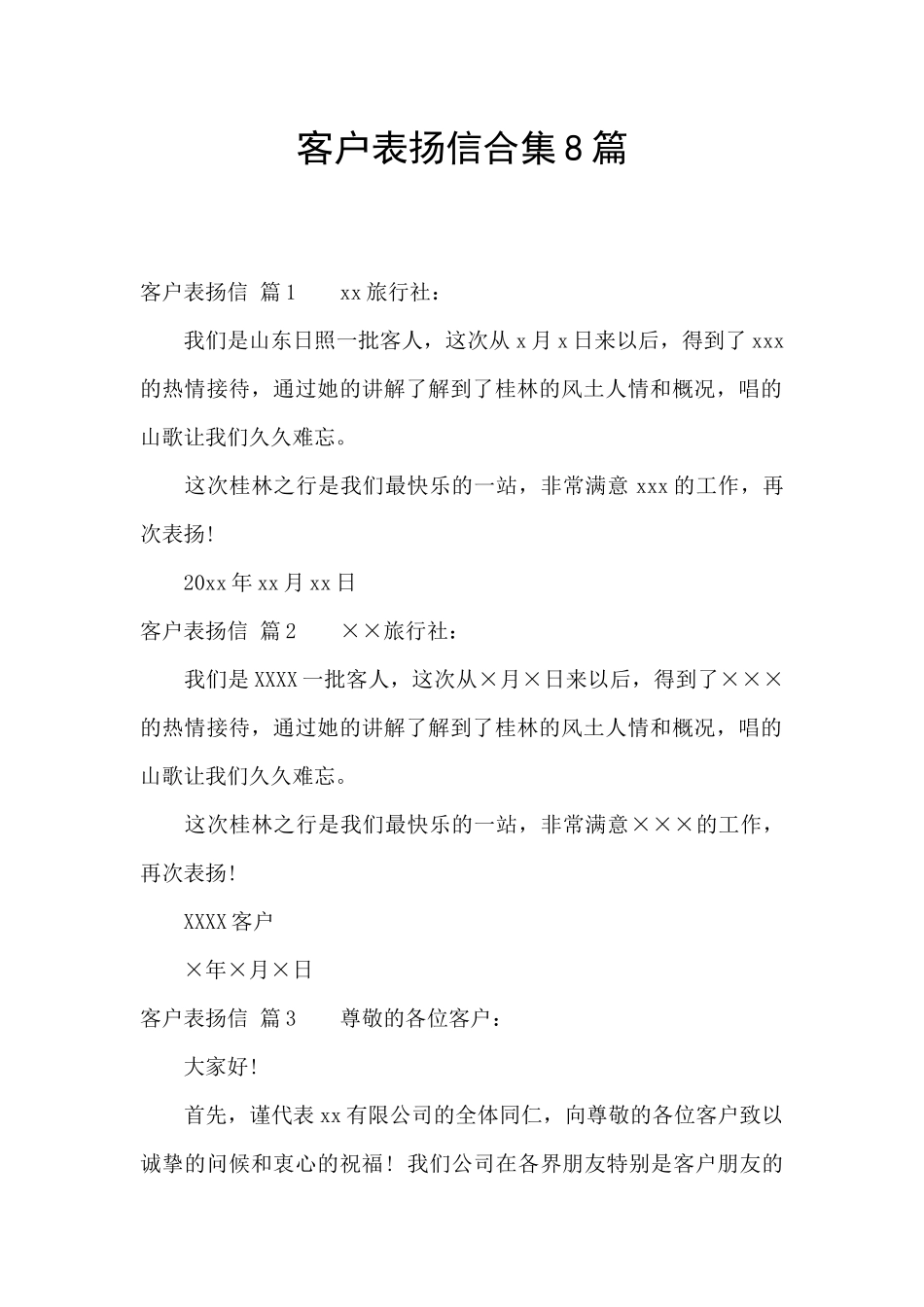 客户表扬信合集8篇_第1页