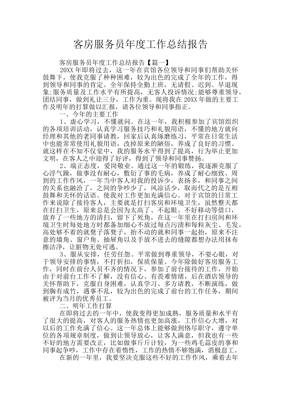 客房服务员年度工作总结报告_第1页
