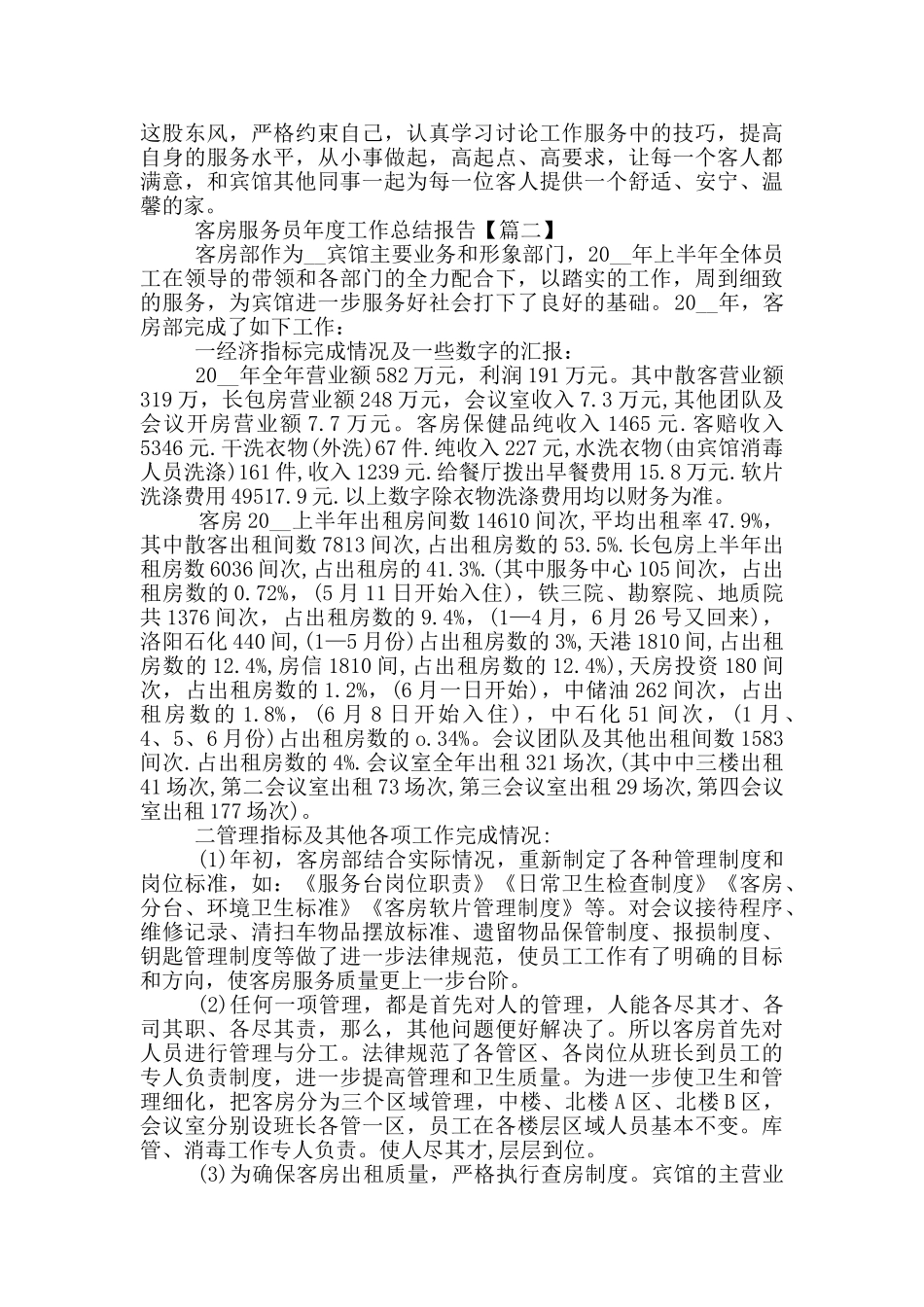 客房服务员年度工作总结报告_第2页