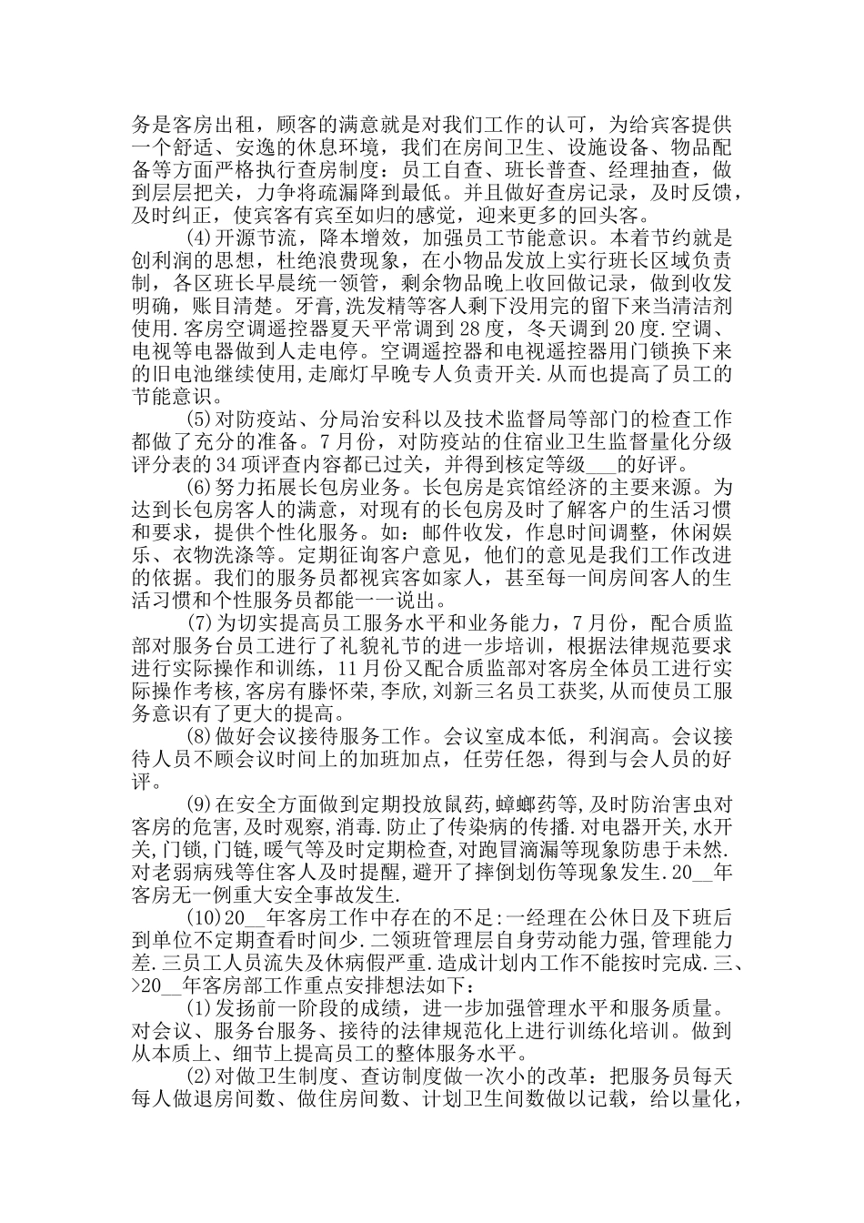 客房服务员年度工作总结报告_第3页
