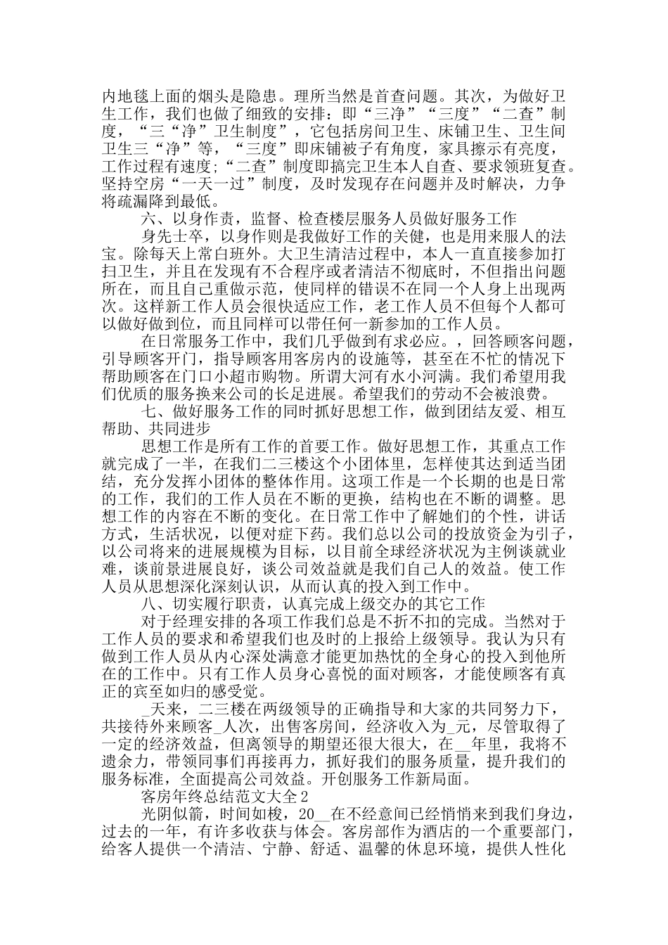 客房年终总结范文大全_第2页