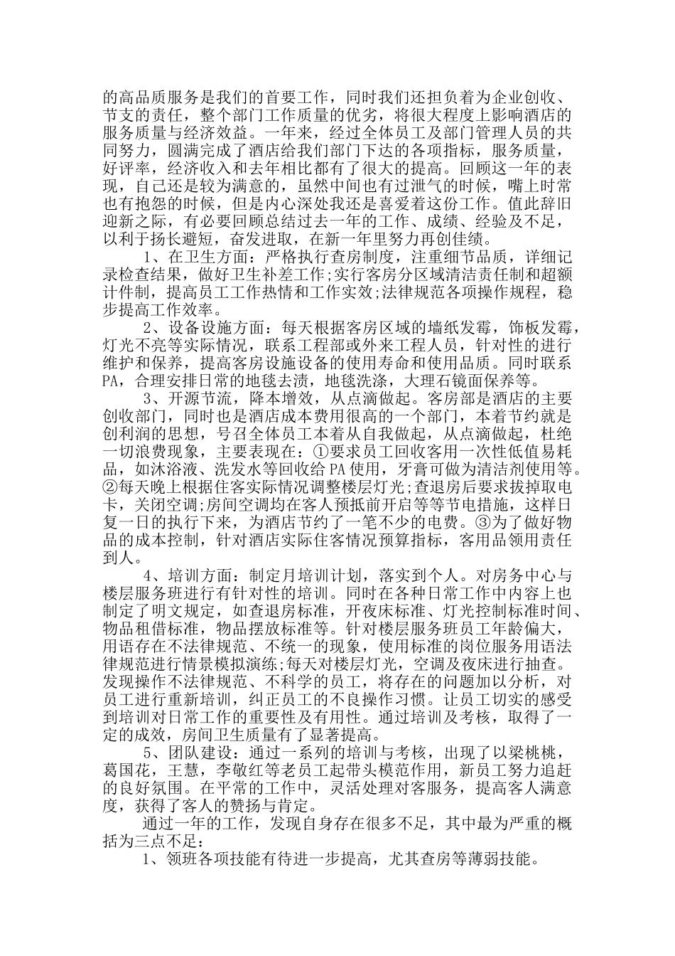 客房年终总结范文大全_第3页