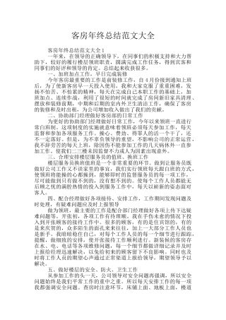 客房年终总结范文大全