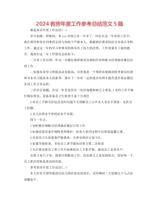 客房年度工作参考总结范文5篇