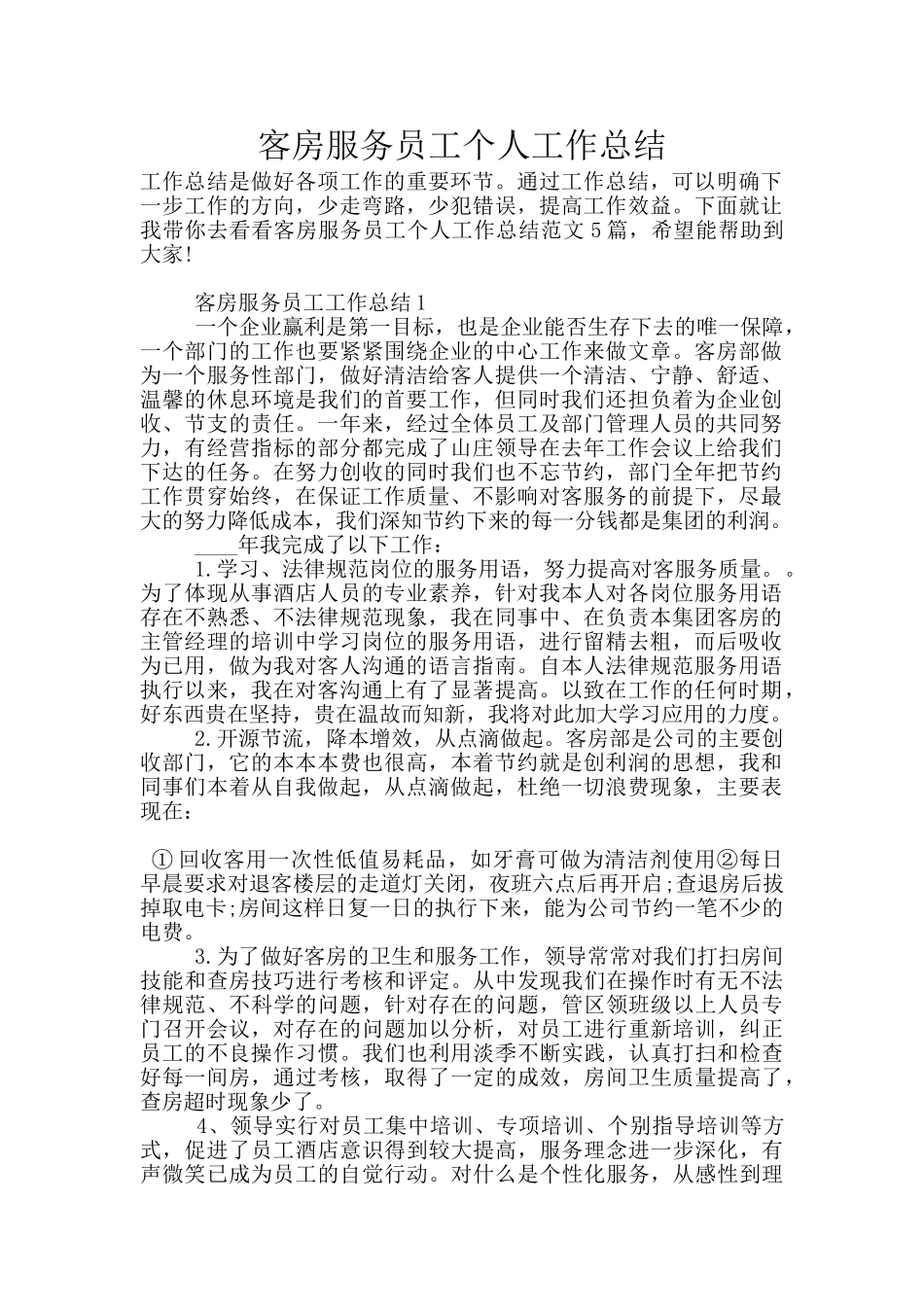 客房服务员工个人工作总结_第1页