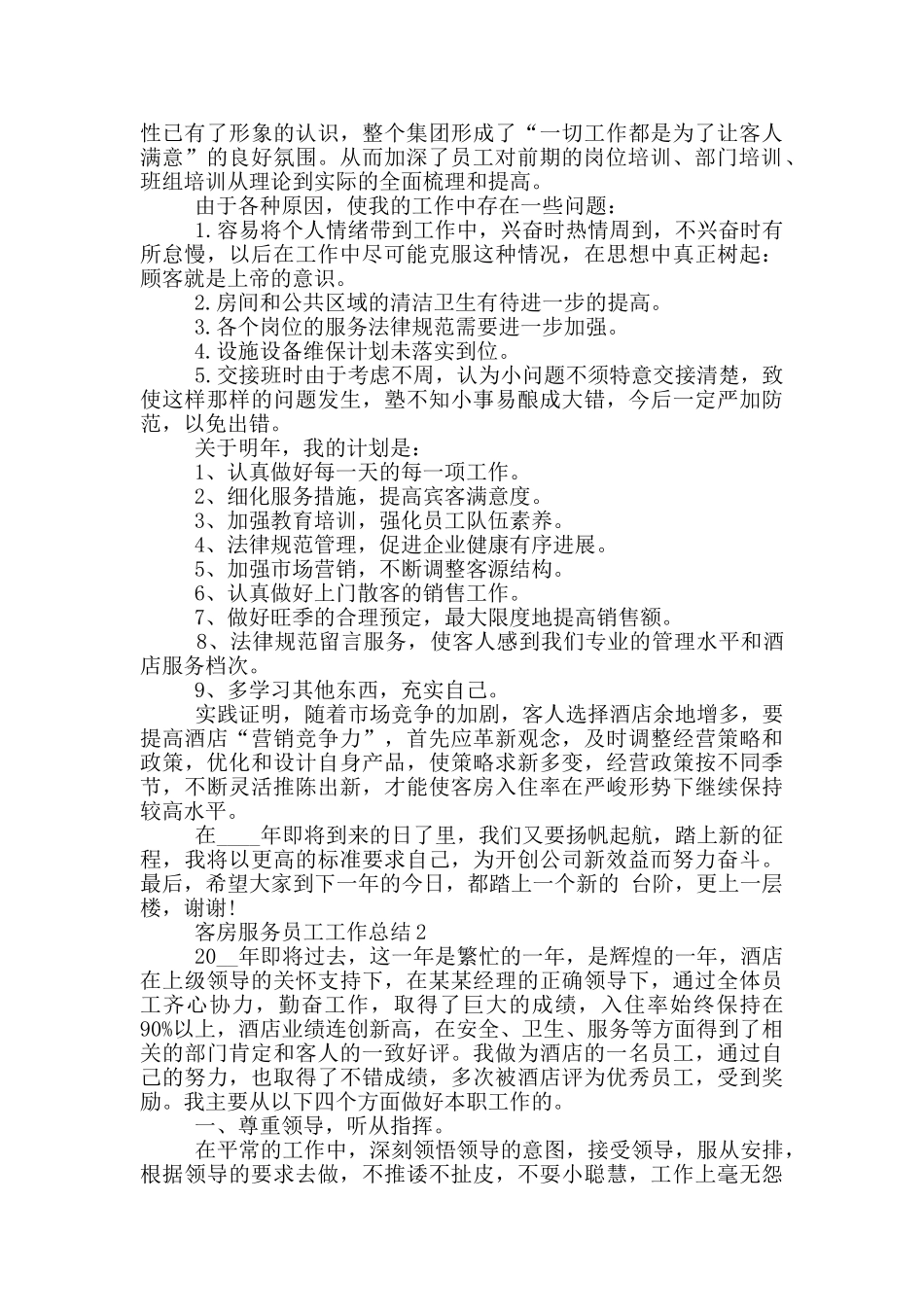 客房服务员工个人工作总结_第2页