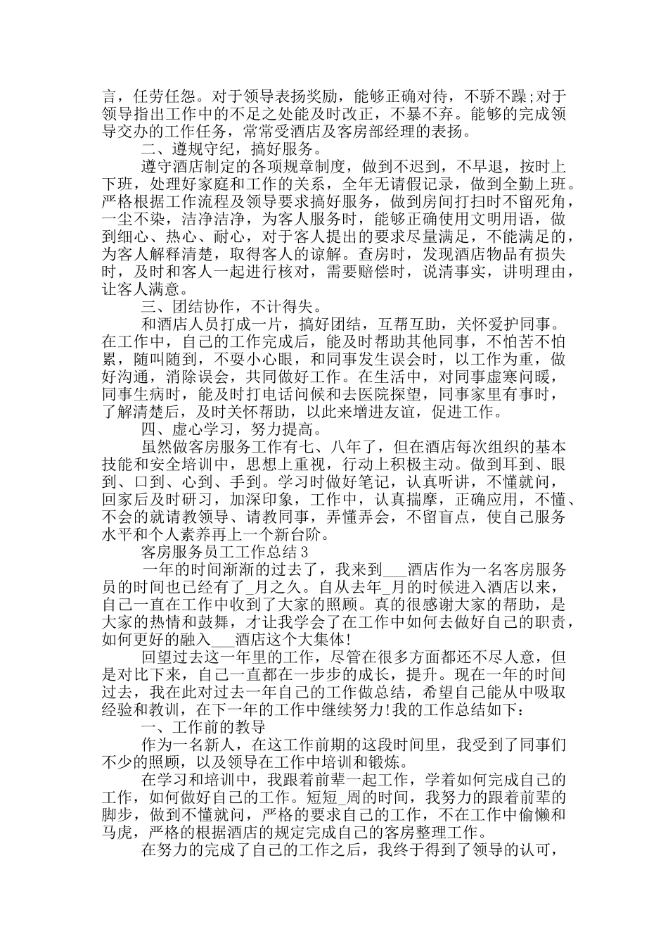 客房服务员工个人工作总结_第3页