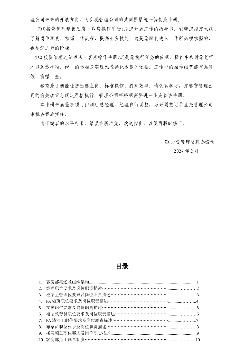 客房操作手册范本_第2页