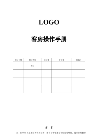 客房操作手册范本