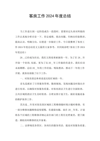 客房工作2024年度总结