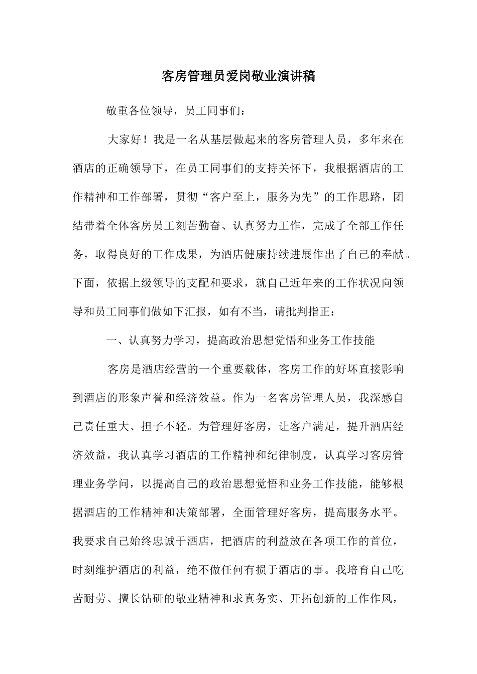 客房管理员爱岗敬业演讲稿_第1页