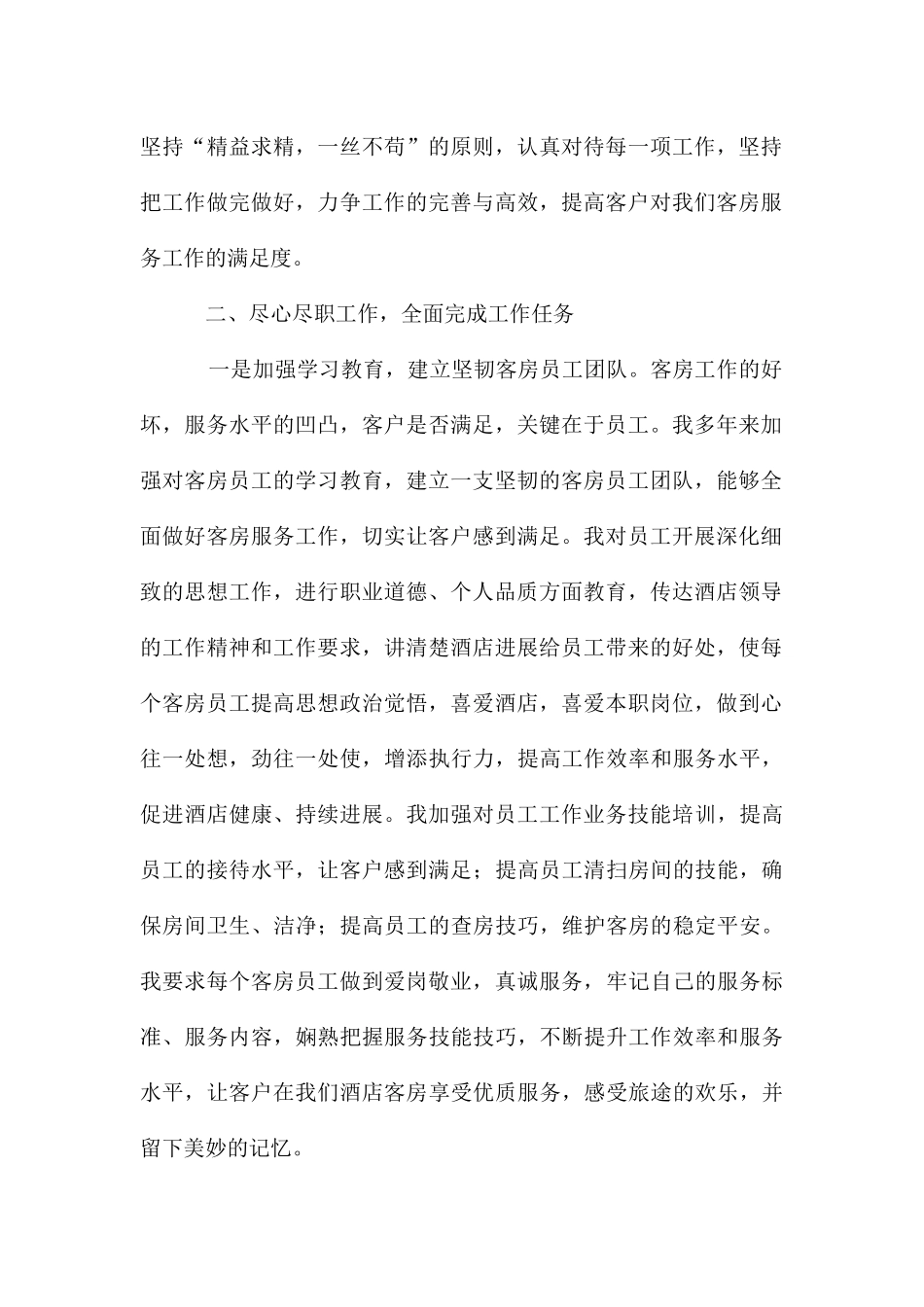 客房管理员爱岗敬业演讲稿_第2页