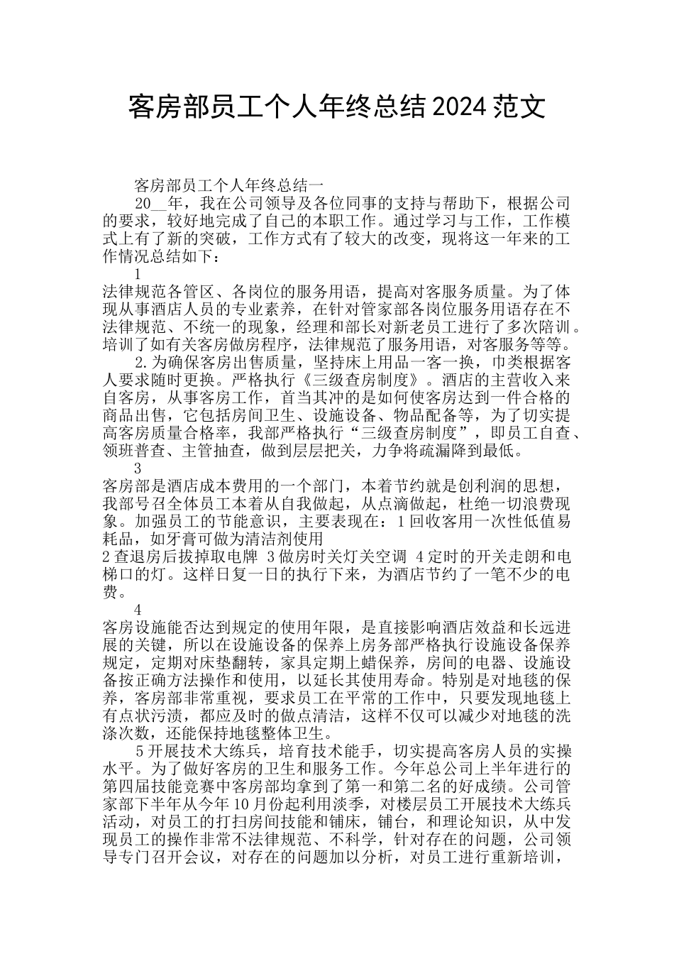 客房部员工个人年终总结2024范文_第1页
