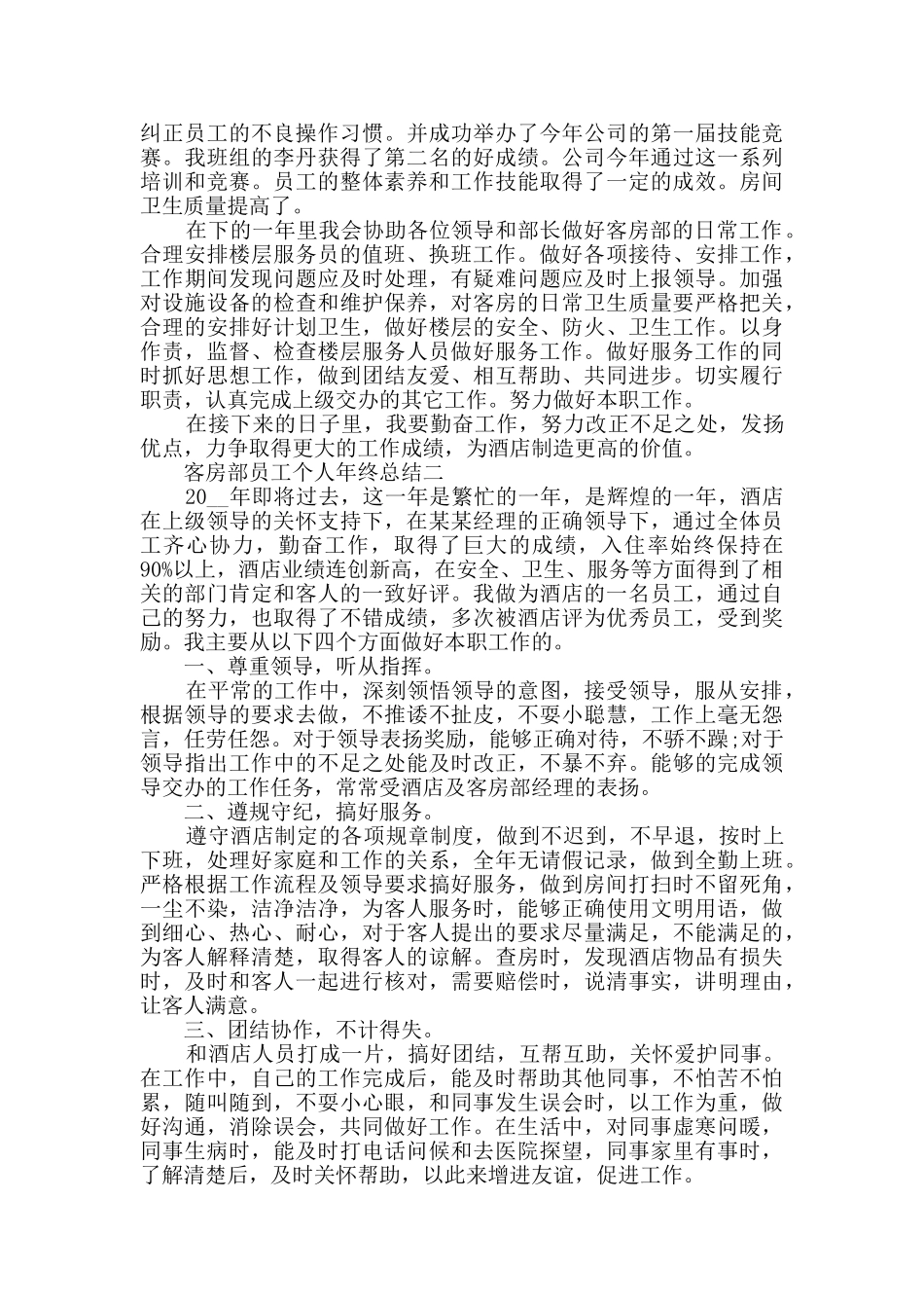 客房部员工个人年终总结2024范文_第2页