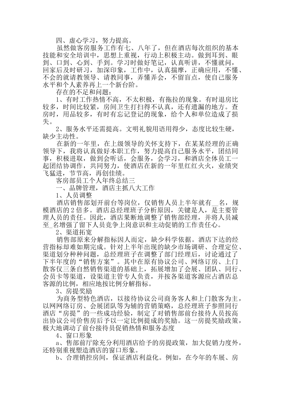 客房部员工个人年终总结2024范文_第3页