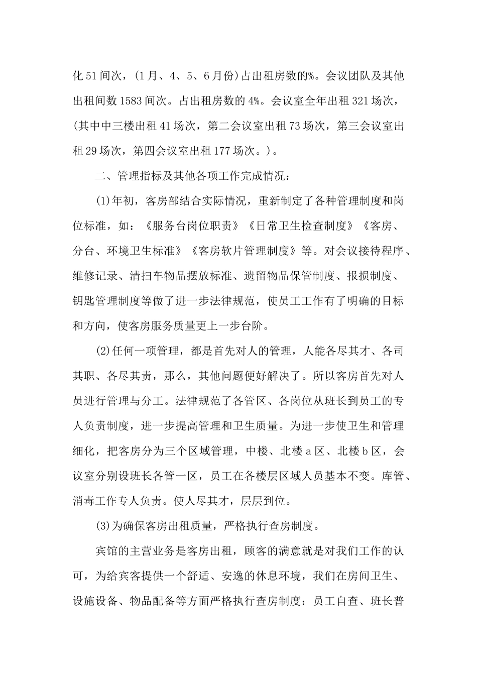 客房部上半年工作总结范文_第2页