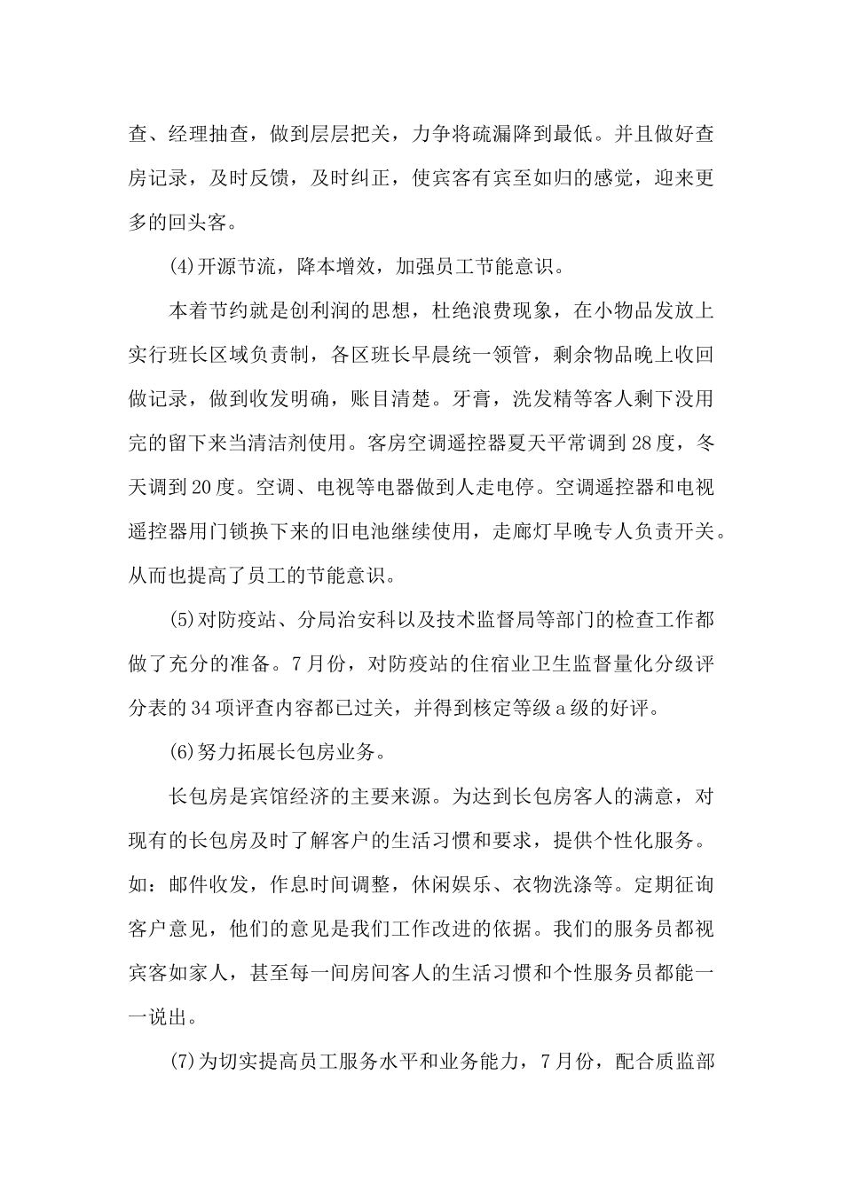 客房部上半年工作总结范文_第3页