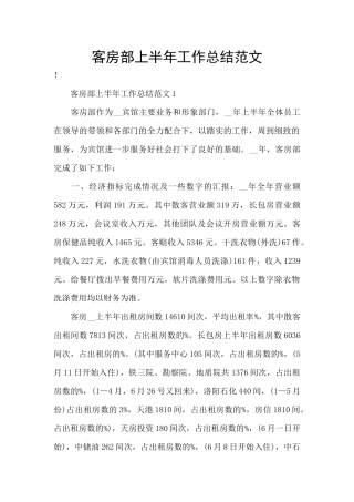 客房部上半年工作总结范文